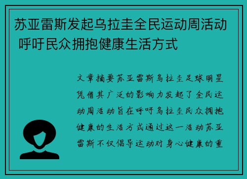 苏亚雷斯发起乌拉圭全民运动周活动 呼吁民众拥抱健康生活方式