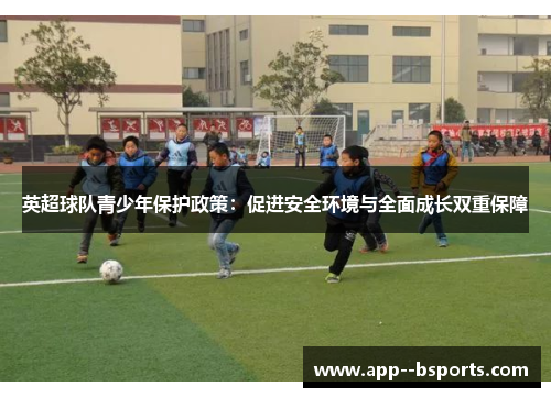 英超球队青少年保护政策：促进安全环境与全面成长双重保障