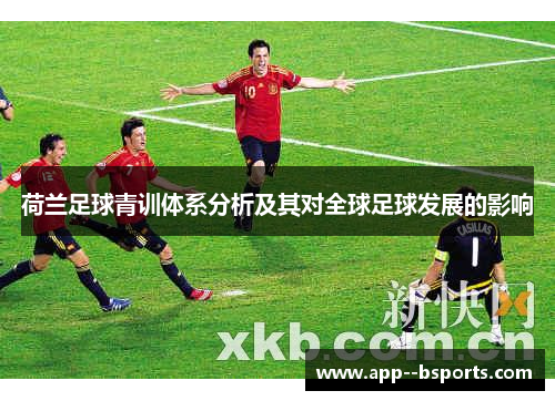 荷兰足球青训体系分析及其对全球足球发展的影响