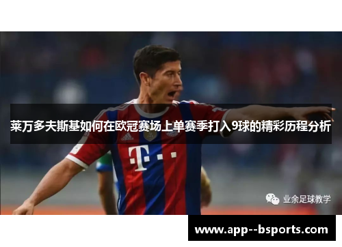 莱万多夫斯基如何在欧冠赛场上单赛季打入9球的精彩历程分析