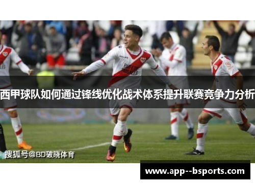 西甲球队如何通过锋线优化战术体系提升联赛竞争力分析