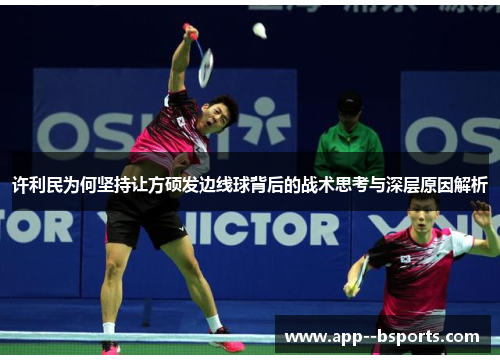 许利民为何坚持让方硕发边线球背后的战术思考与深层原因解析