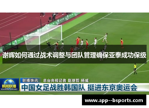 谢晖如何通过战术调整与团队管理确保亚泰成功保级