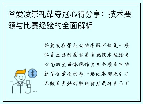 谷爱凌崇礼站夺冠心得分享：技术要领与比赛经验的全面解析