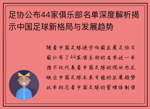 足协公布44家俱乐部名单深度解析揭示中国足球新格局与发展趋势