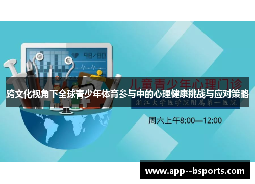 跨文化视角下全球青少年体育参与中的心理健康挑战与应对策略
