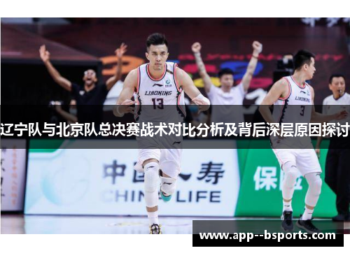 辽宁队与北京队总决赛战术对比分析及背后深层原因探讨
