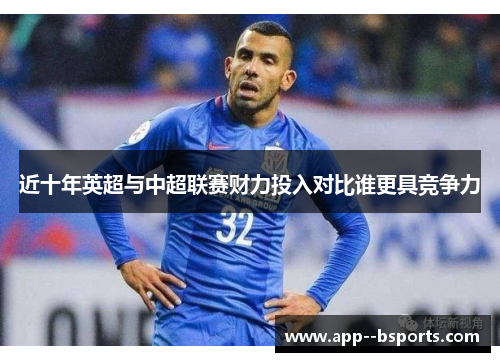 近十年英超与中超联赛财力投入对比谁更具竞争力