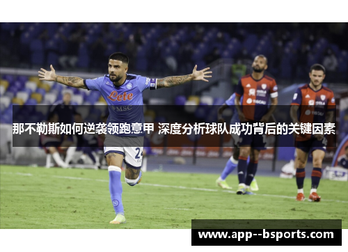 那不勒斯如何逆袭领跑意甲 深度分析球队成功背后的关键因素