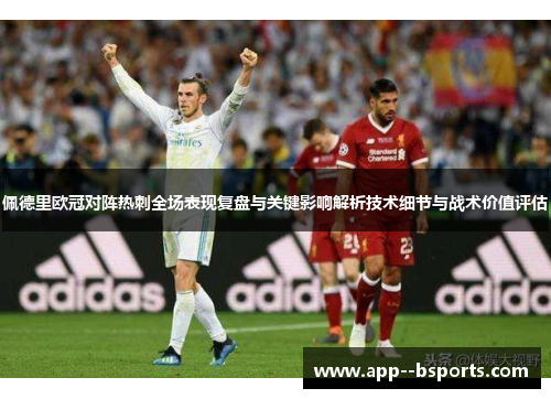 佩德里欧冠对阵热刺全场表现复盘与关键影响解析技术细节与战术价值评估