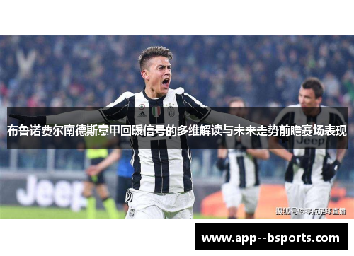 布鲁诺费尔南德斯意甲回暖信号的多维解读与未来走势前瞻赛场表现