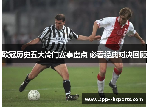 欧冠历史五大冷门赛事盘点 必看经典对决回顾
