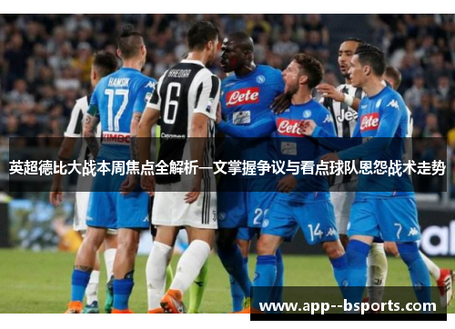 英超德比大战本周焦点全解析一文掌握争议与看点球队恩怨战术走势