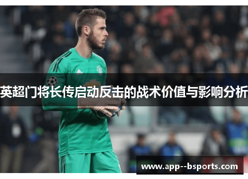 英超门将长传启动反击的战术价值与影响分析