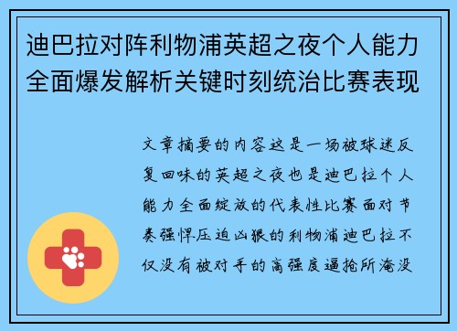 迪巴拉对阵利物浦英超之夜个人能力全面爆发解析关键时刻统治比赛表现