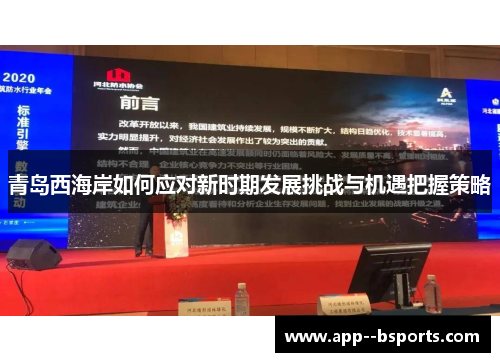 青岛西海岸如何应对新时期发展挑战与机遇把握策略