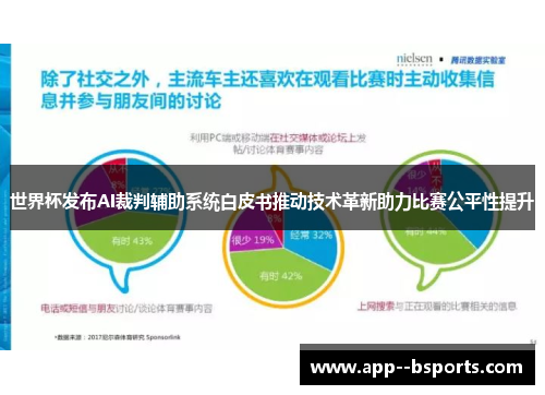 世界杯发布AI裁判辅助系统白皮书推动技术革新助力比赛公平性提升