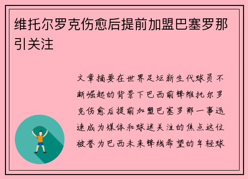 维托尔罗克伤愈后提前加盟巴塞罗那引关注