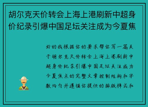 胡尔克天价转会上海上港刷新中超身价纪录引爆中国足坛关注成为今夏焦点