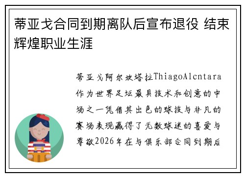 蒂亚戈合同到期离队后宣布退役 结束辉煌职业生涯