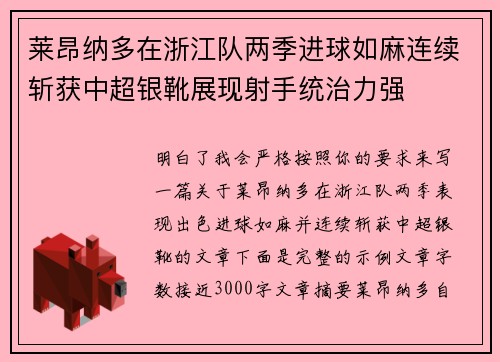 莱昂纳多在浙江队两季进球如麻连续斩获中超银靴展现射手统治力强