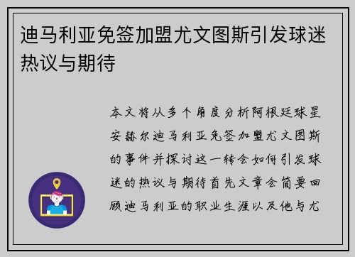 迪马利亚免签加盟尤文图斯引发球迷热议与期待