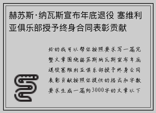 赫苏斯·纳瓦斯宣布年底退役 塞维利亚俱乐部授予终身合同表彰贡献