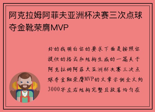 阿克拉姆阿菲夫亚洲杯决赛三次点球夺金靴荣膺MVP