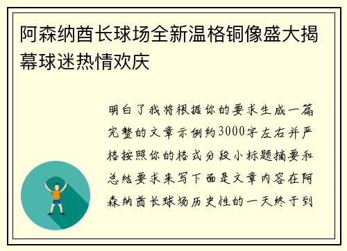 阿森纳酋长球场全新温格铜像盛大揭幕球迷热情欢庆
