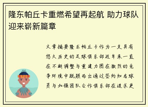 隆东帕丘卡重燃希望再起航 助力球队迎来崭新篇章