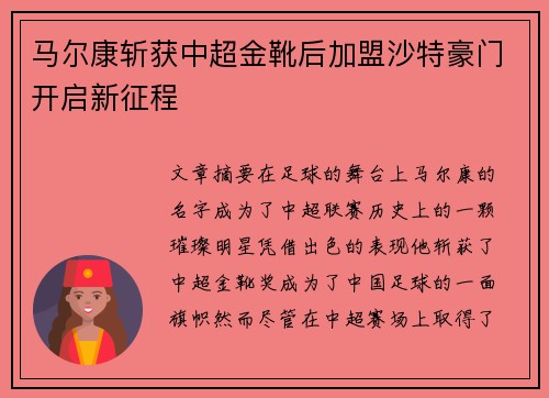 马尔康斩获中超金靴后加盟沙特豪门开启新征程