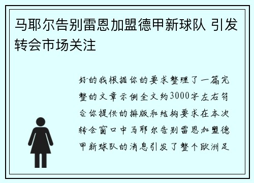 马耶尔告别雷恩加盟德甲新球队 引发转会市场关注
